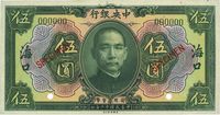 民国十二年（1923年）中央银行绿色伍圆样本券