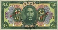 民国十二年（1923年）中央银行绿色伍圆样本券