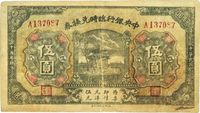 民国十五年（1926年）中央银行临时兑换券伍圆