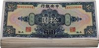 民国十七年（1928年）中央银行上海拾圆共100枚