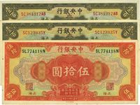 民国十七年（1928年）中央银行纸币3枚