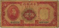 民国二十四年（1935年）中央银行四川兑换券伍圆