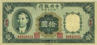 民国二十四年（1935年）中央银行四川兑换券拾圆