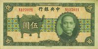 民国二十六年（1937年）中央银行中华版宝鼎图伍圆