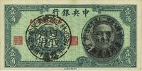 民国二十九年（1940年）中央银行中华版壹角