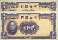 民国三十五年（1946年）中央银行华德路版贰仟圆共2枚连号