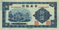 民国三十年（1941年）中央银行信托版拾圆