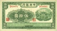 民国三十年（1941年）中央银行信托版伍拾圆