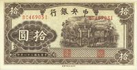 民国三十一年（1942年）中央银行信托版拾圆