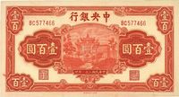 民国三十一年（1942年）中央银行信托版壹百圆