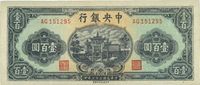 民国三十三年（1944年）中央银行信托版绿色牌坊图壹百圆