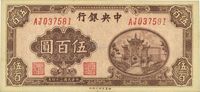 民国三十四年（1945年）中央银行福建百城版伍百圆