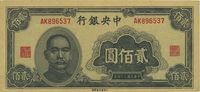 民国三十四年（1945年）中央银行大东重庆厂贰佰圆