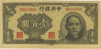 民国三十三年（1944年）中央银行华南版壹百圆