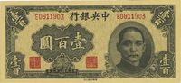 民国三十三年（1944年）中央银行华南版壹百圆