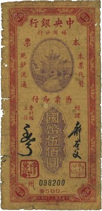 民国三十四年（1945年）中央银行福州分行本票国币伍佰圆