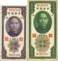 民国十九年（1930年）中央银行关金拾分、贰拾分共2枚不同