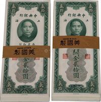 民国十九年（1930年）中央银行关金贰拾圆共200枚