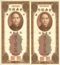 民国十九年（1930年）中央银行关金美钞版贰百伍拾圆共2枚