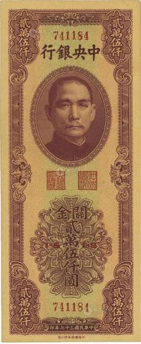 民国三十七年（1948年）中央银行关金中华版贰万伍仟圆