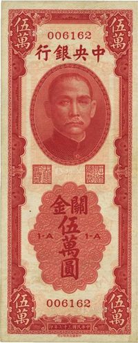 民国三十七年（1948年）中央银行关金中华版伍万圆