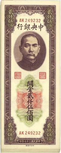 民国三十七年（1948年）中央银行关金中央厂贰仟伍佰圆共17枚