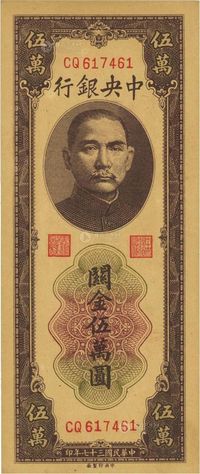 民国三十七年（1948年）中央银行关金中央厂棕色伍万圆