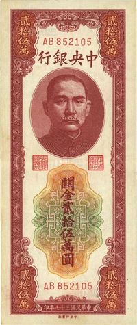 民国三十七年（1948年）中央银行关金贰拾伍万圆