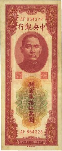 民国三十七年（1948年）中央银行关金贰拾伍万圆