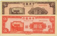 民国三十四年（1945年）中央银行东北九省流通券壹圆、伍圆共2枚不同