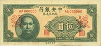 民国三十四年（1945年）中央银行越南流通券伍圆样张