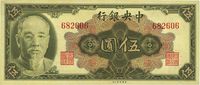 1945年中央银行金圆券林森像伍圆