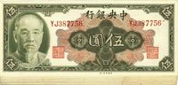 1945年中央银行金圆券林森像伍圆共25枚连号