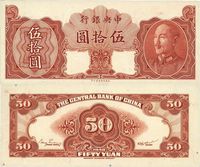 1948年中央银行金圆券保安版伍拾圆