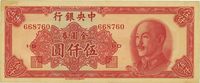 1949年中央银行金圆券中华版伍仟圆