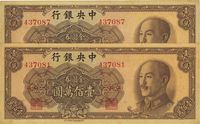 1949年中央银行金圆券中华版壹佰万圆共2枚