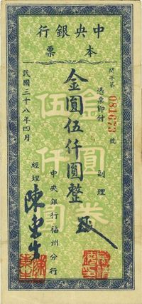 民国三十八年（1949年）中央银行福州分行本票金圆伍仟圆