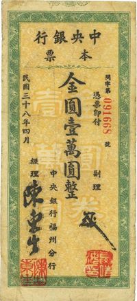 民国三十八年（1949年）中央银行福州分行本票金圆壹万圆