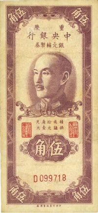 1949年重庆中央银行银元辅币券伍角