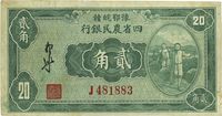 民国廿二年（1933年）豫鄂皖赣四省农民银行绿色挑担图贰角