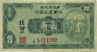 民国廿二年（1933年）豫鄂皖赣四省农民银行绿色挑担图贰角