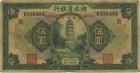 民国十八年（1929年）湖北省银行伍圆