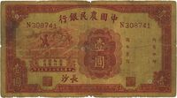 民国廿三年（1934年）中国农民银行壹圆