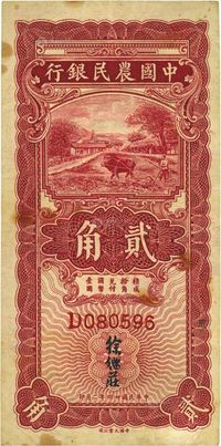 民国二十四年（1935年）中国农民银行大业版红色牛耕地贰角