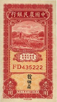 民国廿四年（1935年）中国农民银行壹角