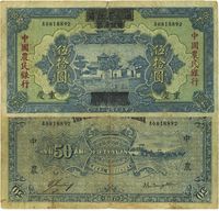 民国廿六年（1937年）四川省政府建设库券改中国农民银行伍拾圆