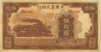 民国三十一年（1942年）中国农民银行大东版伍拾圆