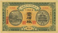 民国四年（1915年）财政部平市官钱局壹百枚