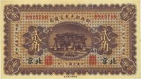 民国十二年（1923年）财政部平市官钱局贰角