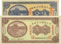 民国十二年（1923年）东三省银行兑换券伍分、壹角共2枚不同